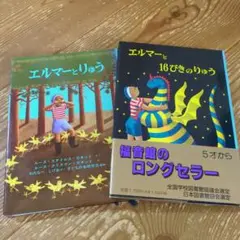 エルマーとりゅう　エルマーと16ひきのりゅう2冊セット