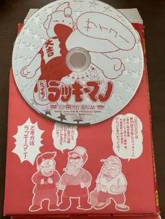 とってもラッキーマン DVD BOX 1 ジャンク 欠品有り Amazon.co.jp: とっても ! ラッキーマン DVD-BOX 1 : 田中真弓