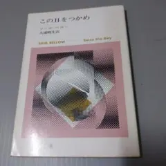 この日をつかめ ソール・ベロー
