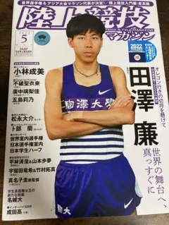 陸上競技マガジン 2022年5月号