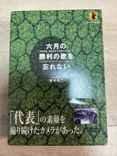 六月の勝利の歌を忘れない DVD Vol.1 & Vol.2