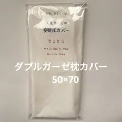 ダブルガーゼ枕カバー　訳あり　5014 50×70㌢　国産　綿100%
