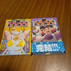 3巻のみ スボスラブデス/ラスボスラブデス 2.3