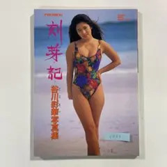 【送料無料】つがる 写真集「谷川彩華 刻芽記 ときめき」