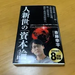 人新世の「資本論」　　s55