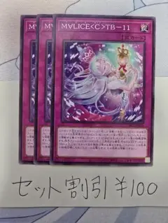 セット割引き 遊戯王 M∀LICE＜C＞TB-11 3枚