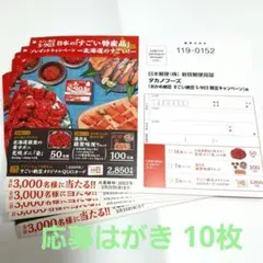 タカノフーズ懸賞応募はがきのみ10枚