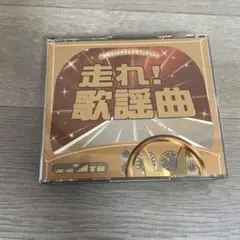 走れ!歌謡曲 ゴールド編