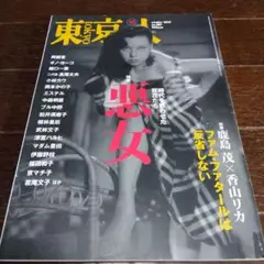 東京人　悪女　2010年１０月