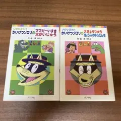 かいけつゾロリのママだーいすき/大かいじゅう 大きょうりゅう/きょうふのゆうえん