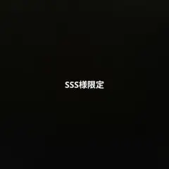 SSS様限定