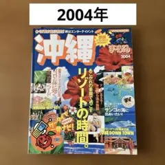 まっぷるマガジン☆沖縄2004年版