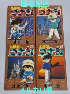 コミック　名探偵コナン 18巻~21巻
