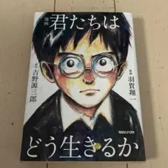 君たちはどう生きるか