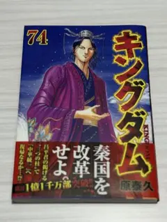 【新品　未使用】　初版　キングダム 74 カバー付き