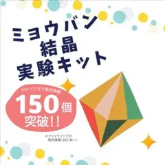 かんたん！ 手作りミョウバン結晶実験キット ★おまとめ割引★