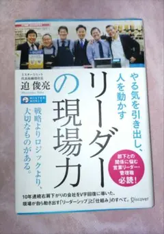 やる気を引き出し、人を動かす リーダーの現場力
