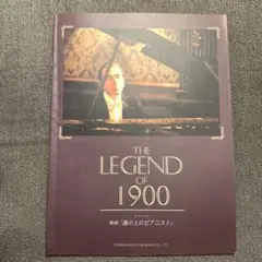 THE LEGEND OF 1900 楽譜　映画　海の上のピアニスト　ピアノソロ