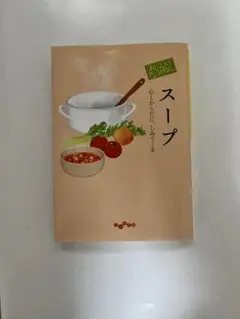 おいしいアンソロジー スープ