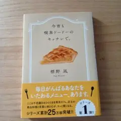 今宵も喫茶ドードーのキッチンで。
