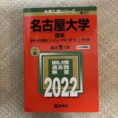 名古屋大学 理系 情報〈自然情報、コンピュータ科〉・理・医・工・農学部 202…