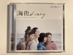 海街diary オリジナルサウンドトラック