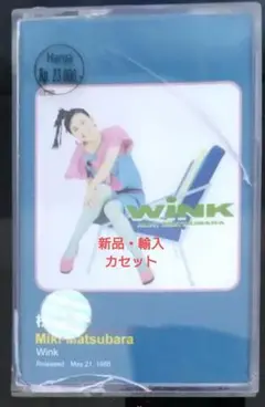 【レア・新品 輸入カセット 松原みき/WINK】CT シティポップ