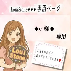 ♦︎e 様♦︎専用