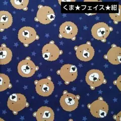 くま★フェイス★星★紺