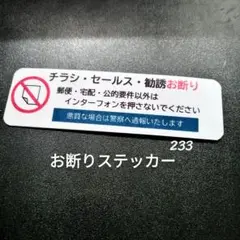 【不快行為禁止】チラシ訪問販売勧誘禁止お断りステッカーシール
