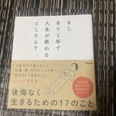 もしあと1年で人生が終わるとしたら？