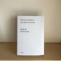【中古美品】デザインのデザイン　原 研哉 (著)