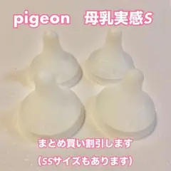 pigeon ピジョン　母乳実感乳首S 4個セット