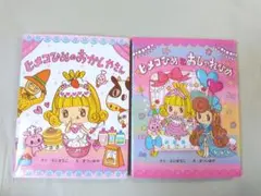 ヒメコひめのおかしやさん＆ヒメコひめとおしゃれひめ　2冊