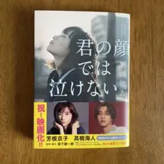 君の顔では泣けない