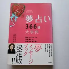 夢占い366日大事典 : 夢のメッセージに耳を傾けて、幸運な未来を開く!