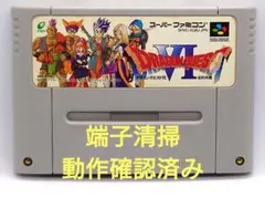 【動作確認済み】SFC レトロゲーム　ドラクエ6 マジック跡、ヤケ有り