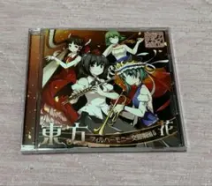 東方 東方フィルハーモニー交響楽団5 花 / 交響アクティブNEETs