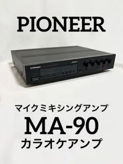 PIONEER マイクミキシングアンプ MA-90 カラオケアンプ PIONEER マイクミキシングアンプ MA-90 カラオケアンプ