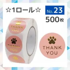 《ロール*No.23》☆サンキューシール☆Thank Youシール☆ギフトシール