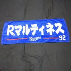 R.マルティネス 応援タオル 92