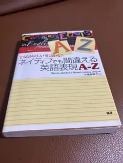 ネイティブでも間違える英語表現〔A-Z〕 どちらが正しい英語かな?