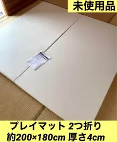 【未使用品】プレイマット 2つ折り シームレス 厚み4cm 防水　ベビーマット