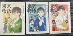 ふくやまけいこ　東京物語 1〜3全巻セット
