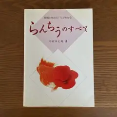 らんちうのすべて : 観賞と作出の「?」がわかる
