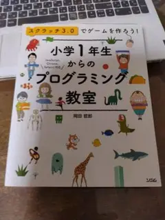 小学1年生からのプログラミング教室 スクラッチ3.0でゲームを作ろう!