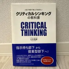 クリティカルシンキングの教科書