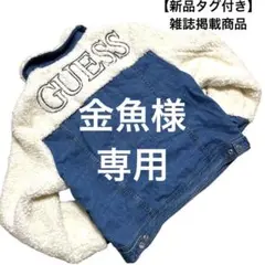【新品タグ付き】GUESS ゲス ボア デニム 切り替え Gジャン Lサイズ