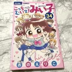 こっちむいて！みい子　34巻