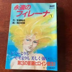 美品　永遠のフィレーナ  1/2/3/4/5/6/7/8/9 セット 2025年最新】永遠のフィレーナの人気アイテム - メルカリ
